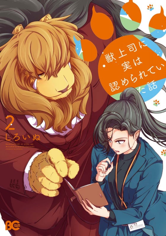 獣上司に実は認められていた話 (2) (B’sLOG C)
