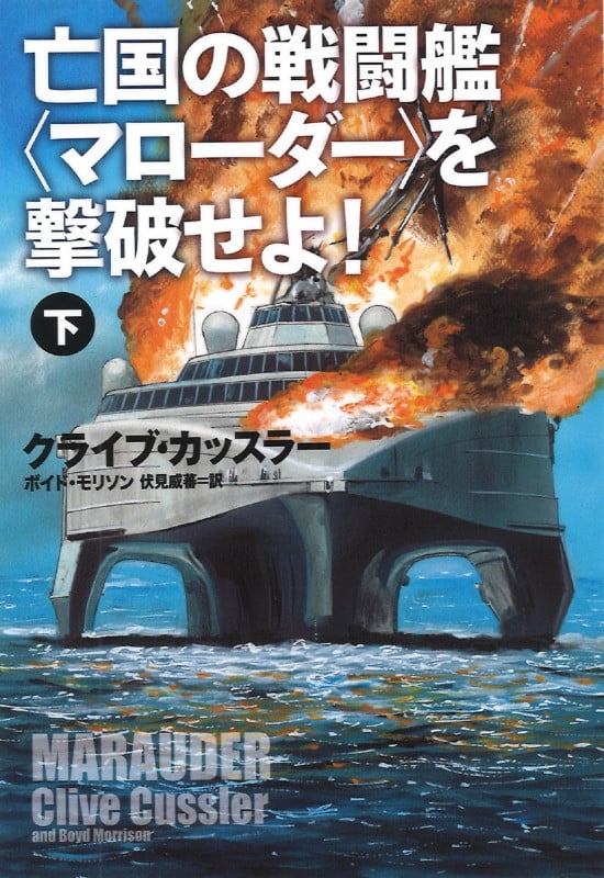 亡国の戦闘艦〈マローダー〉を撃破せよ!(下) (扶桑社ミステリー)