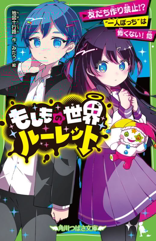 もしもの世界ルーレット 友だち作り禁止!? “一人ぼっち”は怖くない! 他 (2) (角川つばさ文庫)