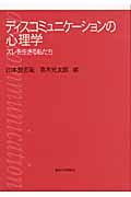 ディスコミュニケーションの心理学 ズレを生きる私たち