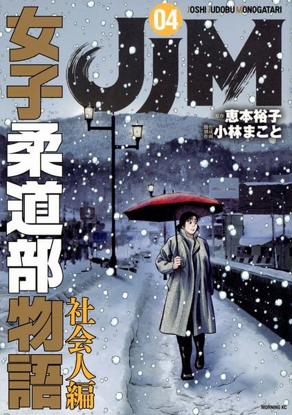 JJM 女子柔道部物語 社会人編(4) (モーニング KC)