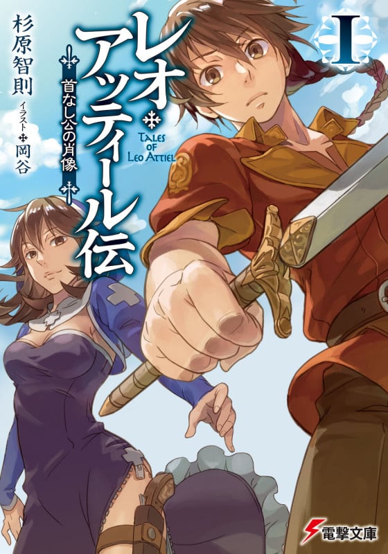 レオ・アッティール伝 首なし公の肖像 (I) (電撃文庫)