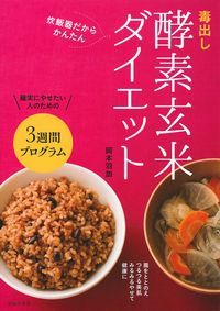 毒出し酵素玄米ダイエット 炊飯器だからかんたん