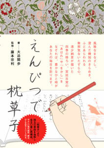 えんぴつで枕草子