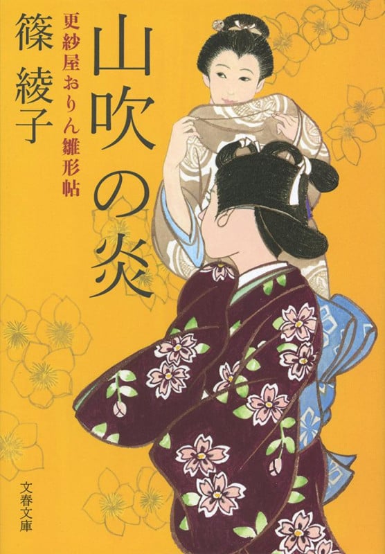 山吹の炎 更紗屋おりん雛形帖 (文春文庫)の詳細を見る