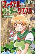 ファイナル・セーラー・クエスト【補完計画】 (朝日ノベルズ)
