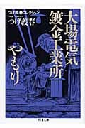 大場電気鍍金工業所/やもり (つげ義春コレクション 2)