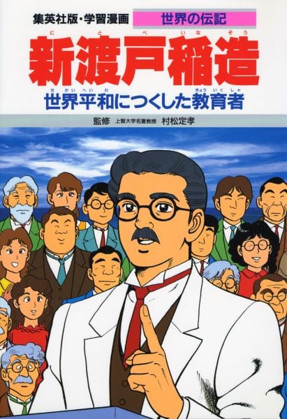 新渡戸稲造 第2版 世界平和につくした教育者 (学習漫画 世界の伝記)