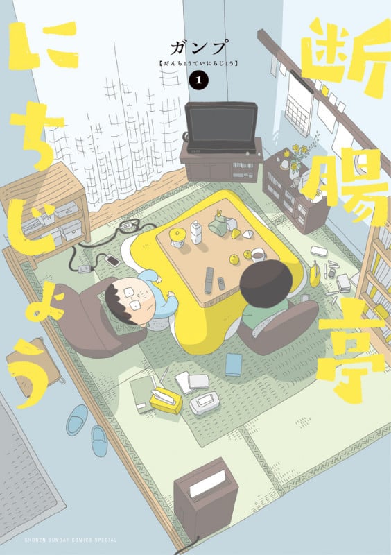 断腸亭にちじょう (1) (サンデーうぇぶりコミックス)