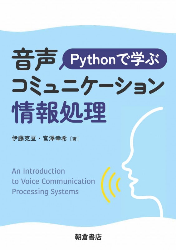Pythonで学ぶ音声コミュニケーション情報処理