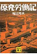 原発労働記 (講談社文庫)