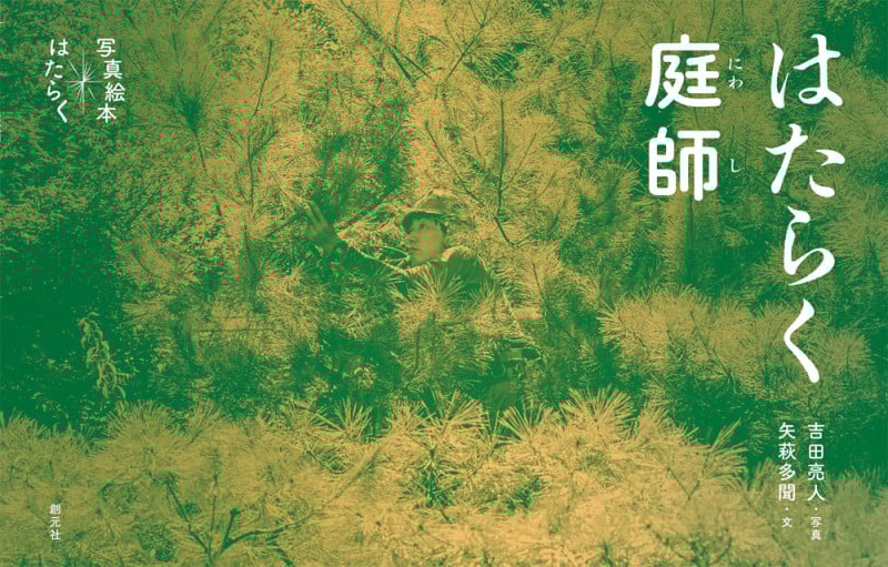 はたらく庭師 (写真絵本 はたらく)
