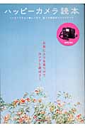 ハッピーカメラ読本 トイカメラから一眼レフまで、遊べる個性派カメラのすべて