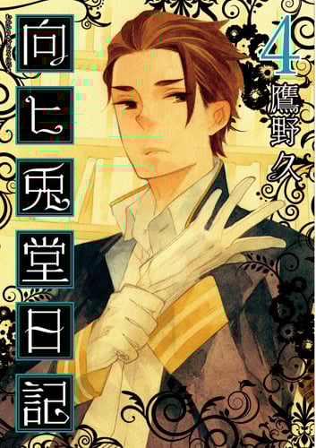 向ヒ兎堂日記 4 (バンチコミックス)