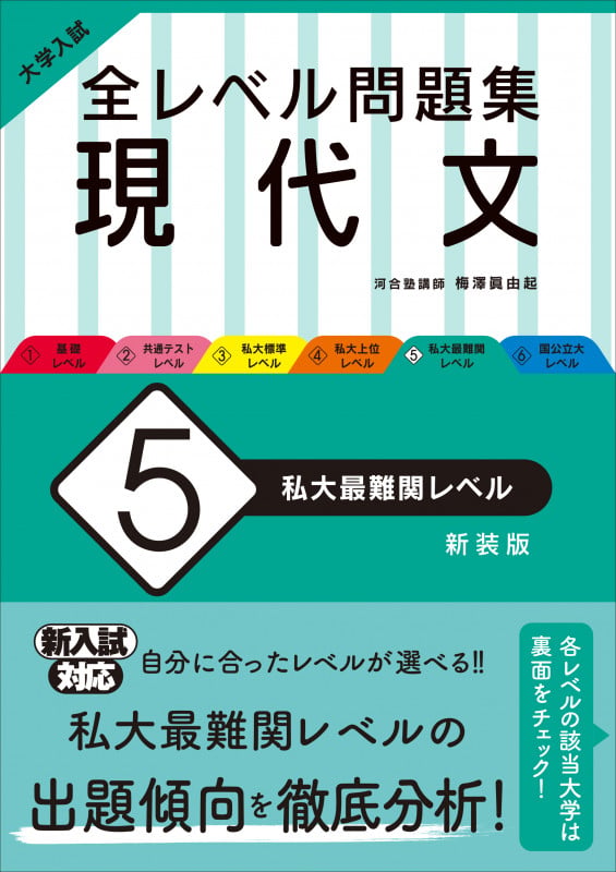 大学入試 全レベル問題集 現代文 5 私大最難関レベル