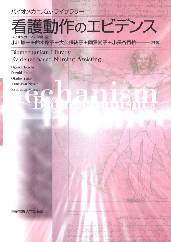 看護動作のエビデンス (バイオメカニズム・ライブラリー)
