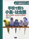 学校で飼う小鳥・は虫類 カメ・トカゲ・インコ・ニワトリ (学校で飼う身近な生き物)