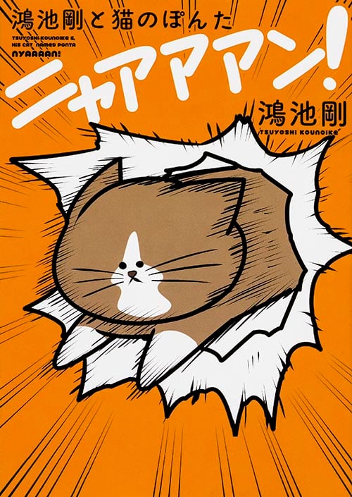 鴻池剛と猫のぽんたニャアアアン! コミックエッセイ