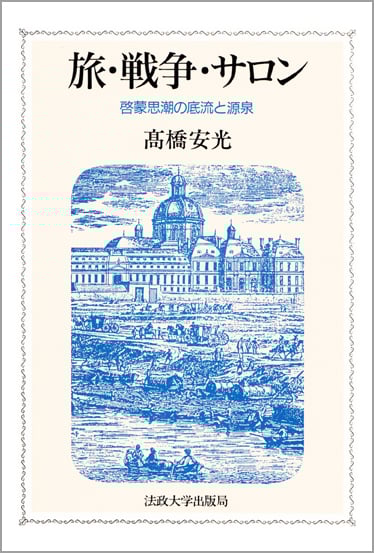『ヴォルテール書簡集 1704–1778』 高橋安光 編訳｜法政大学出版局｜絶版 ヴォルテール書簡集 | 法政大学出版局