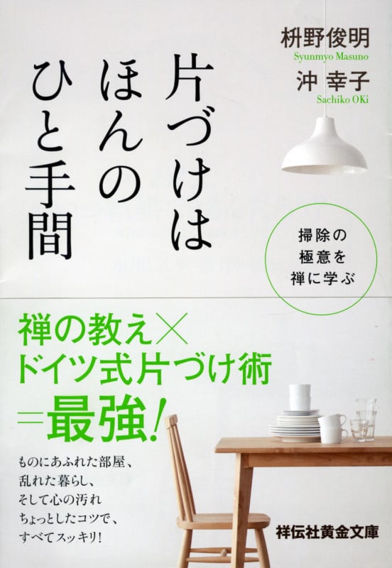 片づけはほんのひと手間 掃除の極意を禅に学ぶ (祥伝社黄金文庫)