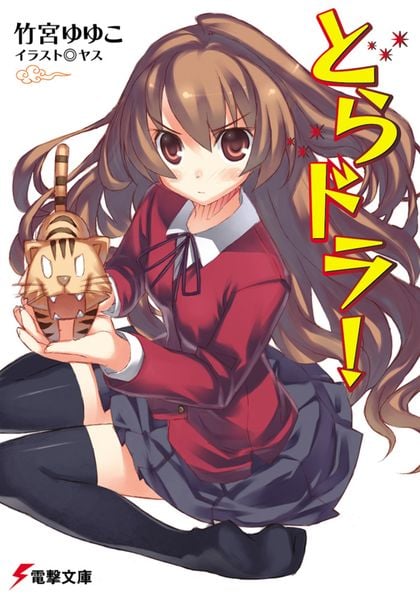 とらドラ! (電撃文庫)