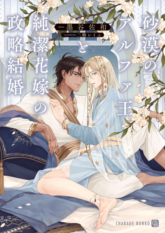 砂漠のアルファ王と純潔花嫁の政略結婚 (シャレード文庫)