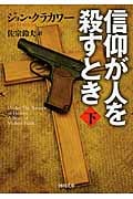 信仰が人を殺すとき (下) (河出文庫)