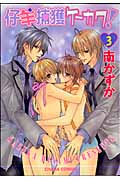 キャラコミックス 仔羊捕獲ケーカク!(3)の詳細を見る