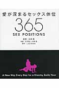 愛が深まるセックス体位365