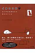 イヌココロ だいすきなあなたに伝えたいこと