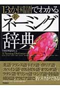 13か国語でわかる新・ネーミング辞典