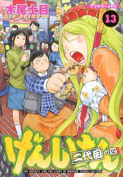 げんしけん 二代目の四 (13) (アフタヌーンKC)