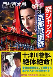 祭ジャック・京都祇園祭 (文春文庫)の詳細を見る