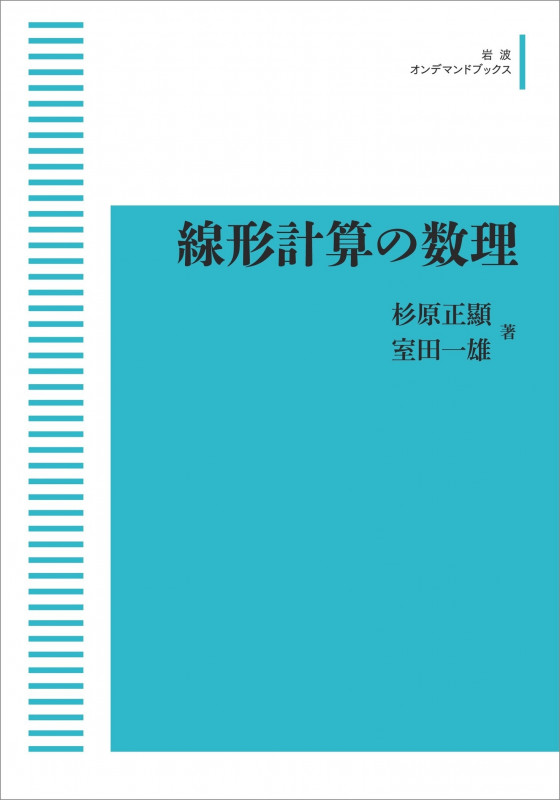 OD版 線形計算の数理 (岩波オンデマンドブックス)