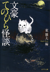 文豪てのひら怪談 (ポプラ文庫)