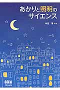 あかりと照明のサイエンス