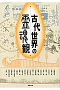 古代世界の霊魂観 (アジア遊学 128)