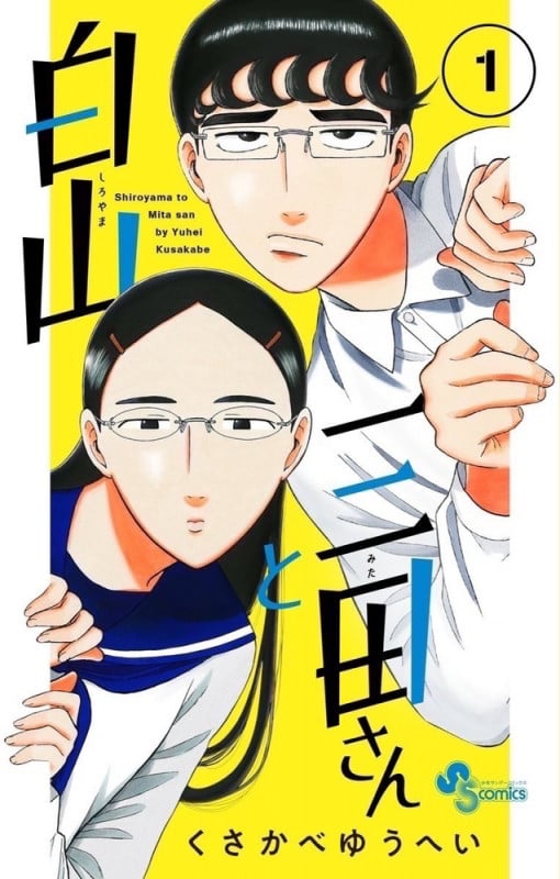 白山と三田さん (1) (少年サンデーコミックス)