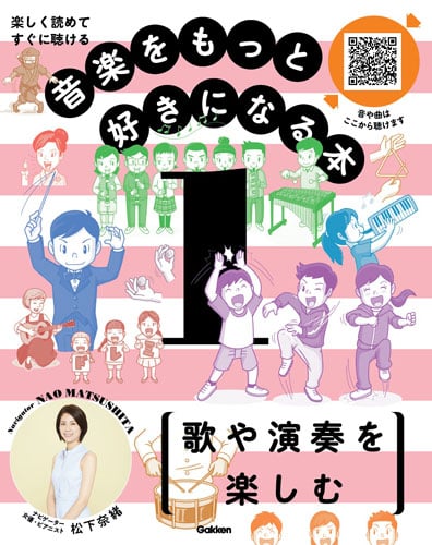 第1巻 歌や演奏を楽しむ 楽しく読めてすぐに聴ける (音楽をもっと好きになる本 1)