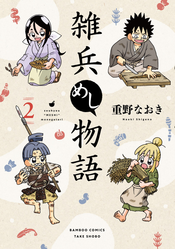 雑兵めし物語 (2) (バンブーコミックス)