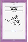 蛇の卵 (Seishinsha SF Series)