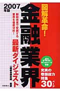 図解革命!金融業界最新ダイジェスト 2007年版