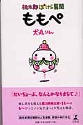 桃太郎ぽけら異聞 ももぺ 桃太郎ぽけら異聞