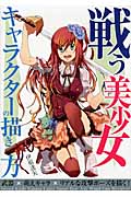 戦う美少女キャラクターの描き方 武器×萌えキャラ×リアルな攻撃ポーズを描く!