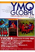 YMO Global YMOから広がるディスク・ガイドの詳細を見る