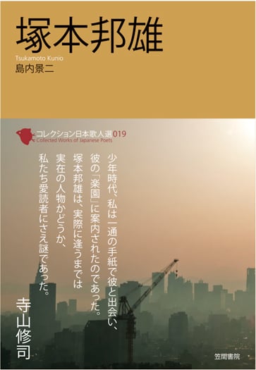 塚本邦雄 (コレクション日本歌人選 019)