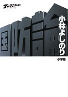 国防論 ゴーマニズム宣言SPECIAL