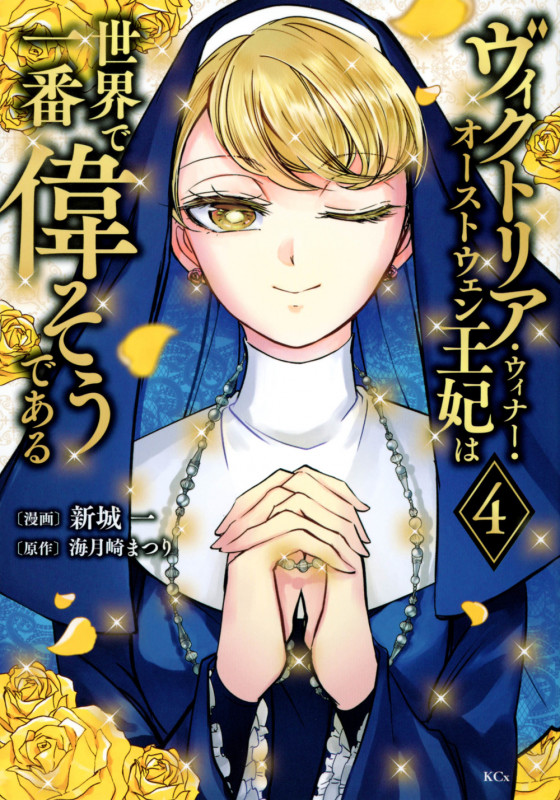 ヴィクトリア・ウィナー・オーストウェン王妃は世界で一番偉そうである(4) (KCx)