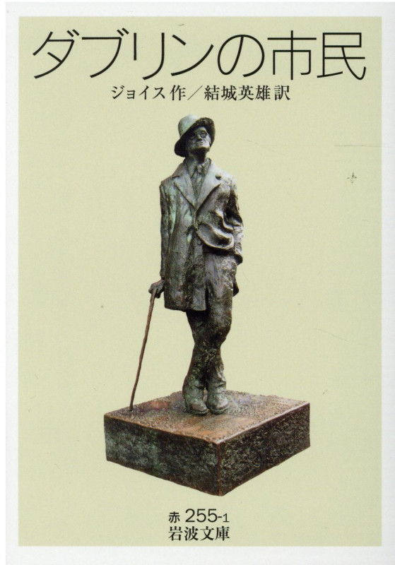 ダブリンの市民 (岩波文庫)