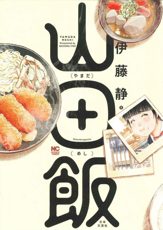 山田飯 (ニチブンC)